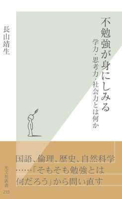 [長山靖生] 不勉強が身にしみる～学力・思考力・社会力とは何か～